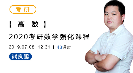 2020考研数学强化-高数-熊良鹏