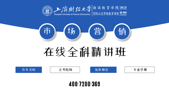 《市場(chǎng)營(yíng)銷》全科精講班
