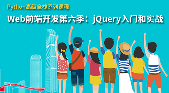 Web前端開發(fā)第6季：jQuery入門和實(shí)戰(zhàn)（更新中）