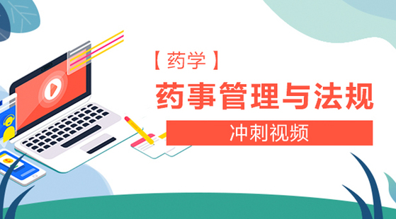 2019年 药事管理与法规 冲刺