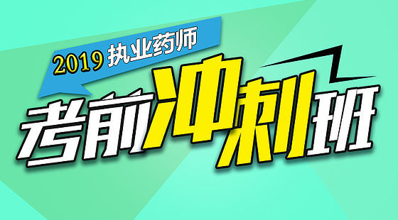 2019執(zhí)業(yè)藥師-藥學(xué)綜合知識(shí)與技能&nbsp;-沖刺
