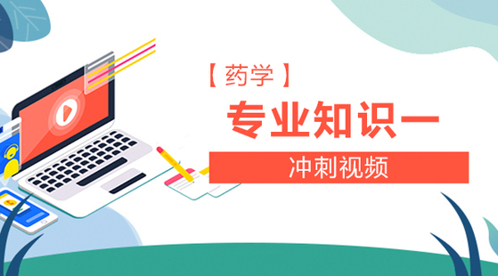 2019年 药学专业知识一 冲刺