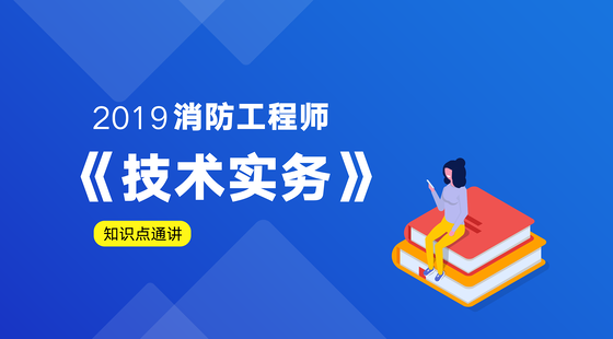 2019消防安全技术实务知识通讲(刘谛)