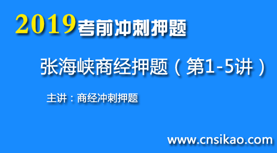 張海峽商經(jīng)沖刺押題（第1~5講）2019華夏智聯(lián)法考沖刺押題課程