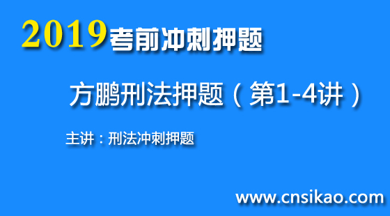 方鵬刑法沖刺押題（第1~4講）2019華夏智聯(lián)法考沖刺押題課程