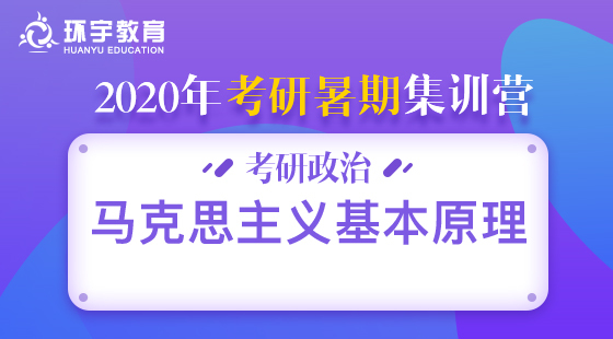 環(huán)宇考研系列——暑期集訓(xùn)政治馬克思主義基本原理