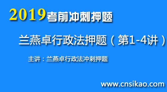 蘭燕卓行政法沖刺押題（第1~4講）2019華夏智聯(lián)法考沖刺押題課程