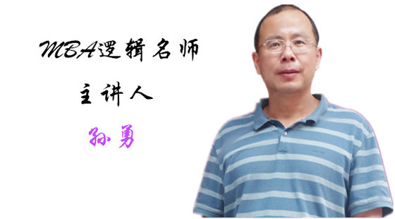 2019年9月1日系統(tǒng)班孫勇老師邏輯課（推理）
