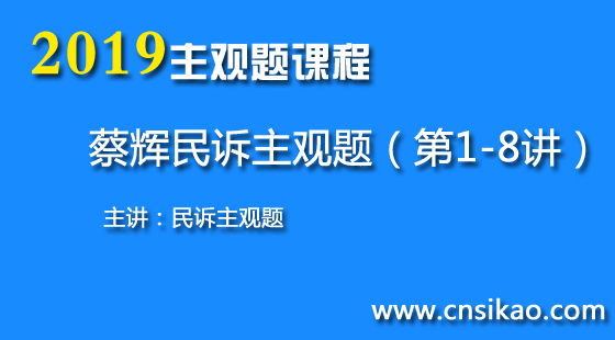 蔡辉民诉法主观题(第1~8讲)2019法考主观题精讲课程