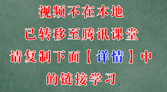 老蔣真題文章視頻已轉(zhuǎn)移至騰訊課堂【復(fù)制下面（詳情）里鏈接學(xué)習(xí)】13