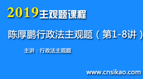 陳厚鵬行政法主觀題（第1~8講）2019華夏智聯(lián)法考主觀題精講課程