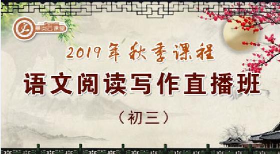 【2019年秋季】初三語(yǔ)文閱讀寫作直播班