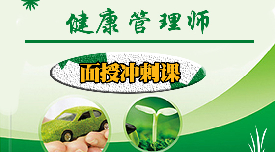 健康管理師-面授回放