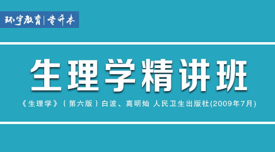 2019年人體生理