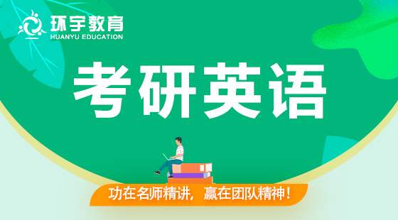 環(huán)宇考研系列——英語(yǔ)
