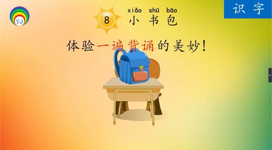 識(shí)字8&nbsp;小書(shū)包