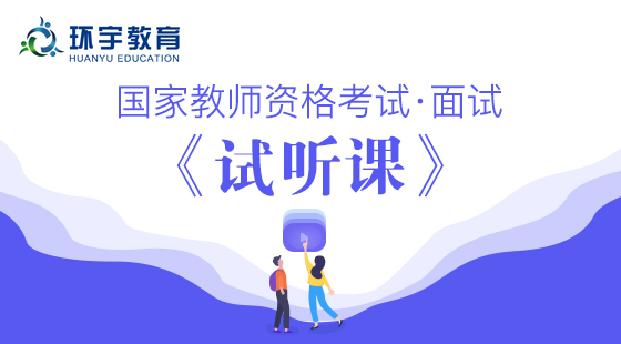 2019教師資格證面試免費(fèi)試聽課