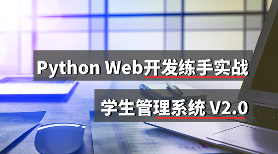Python&nbsp;Web開發(fā)動(dòng)手練習(xí)項(xiàng)目V2.0&nbsp;學(xué)生管理系統(tǒng)