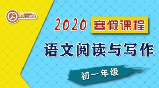 【2020寒假】初一語(yǔ)文閱讀與寫作