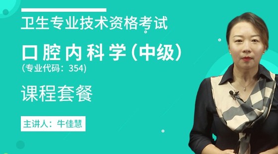 2020年衛(wèi)生資格【口腔內(nèi)科學(xué)（中級(jí)）】代碼：354&nbsp;課程套餐