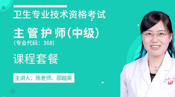 2020年衛(wèi)生資格【主管護(hù)師/中級(jí)護(hù)理學(xué)/代碼：368】課程套餐