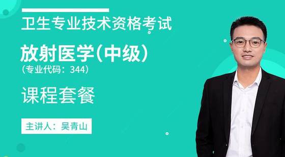 2020年衛(wèi)生資格中級(jí)【放射醫(yī)學(xué)】代碼：344&nbsp;課程套餐