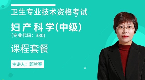 2020年衛(wèi)生資格【中級(jí)婦產(chǎn)科學(xué)&nbsp;代碼：330】課程套餐