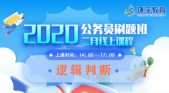 2020年公務(wù)員刷題班邏輯判斷課