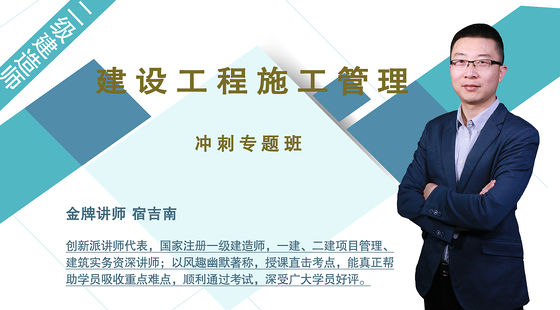 【二建】建設(shè)工程施工管理（沖刺專題班）