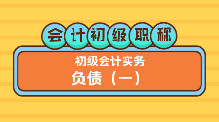 会计初级职称《初级会计实务》方继敏老师《负债（一）》