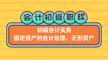 《初级会计实务》李琳老师《固定资产的会计处理、无形资产》