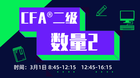 20年6月CFA&reg;二级3月1日&ldquo;数量2&rdquo;