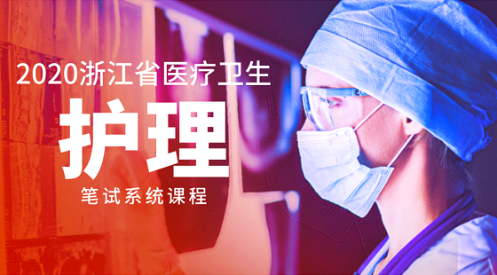 2020浙江省医疗卫生编制招考课程