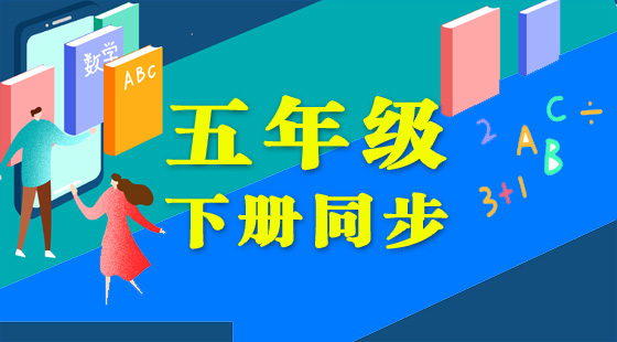 五年級(jí)同步下冊(cè)