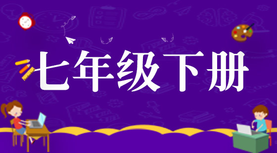 七年級(jí)同步英語(yǔ)