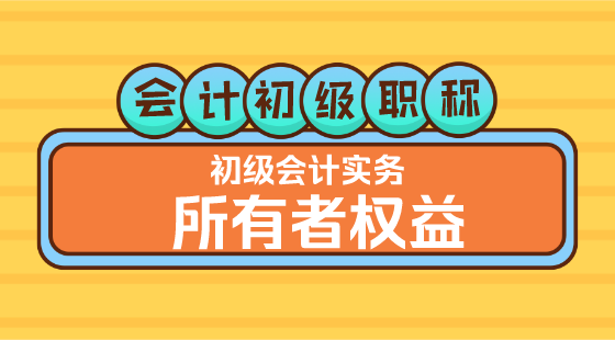 0308會計初級職稱《初級會計實務(wù)》方繼敏老師&nbsp;所有者權(quán)益