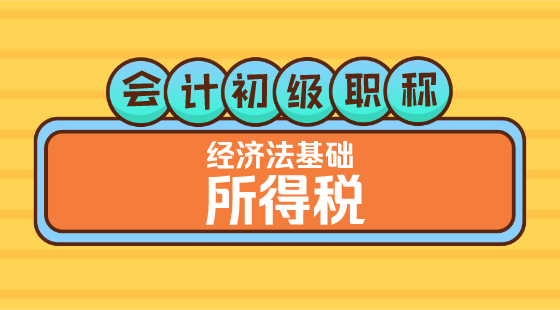 0307會計初級職稱《經(jīng)濟法基礎(chǔ)》王建元老師&nbsp;所得稅