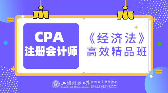 上海財(cái)經(jīng)大學(xué)&nbsp;CPA《經(jīng)濟(jì)法》高效精品班
