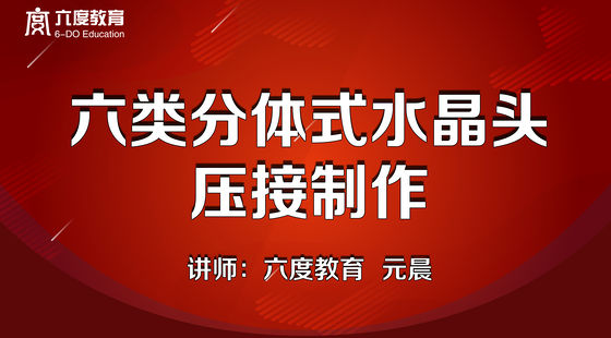 4.六類(lèi)分體式水晶頭壓接制作教學(xué)