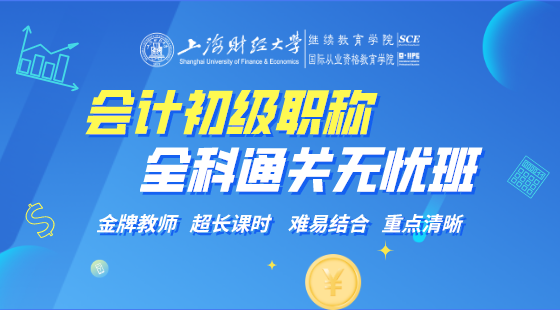 會(huì)計(jì)初級職稱全科通關(guān)無憂班