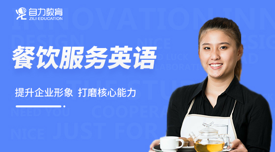 政府補貼課程：餐飲服務(wù)英語（企業(yè)專享）