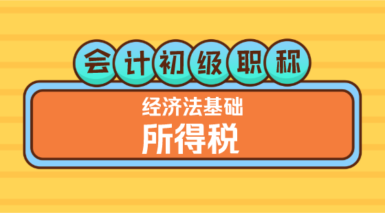 0322會(huì)計(jì)初級(jí)職稱(chēng)《經(jīng)濟(jì)法基礎(chǔ)》嵇軍老師&nbsp;所得稅