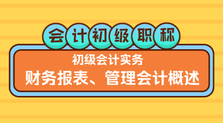 会计初级职称《初级会计实务》李琳老师 财务报表、管理会计概述