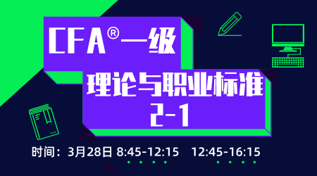 20年6月CFA&reg;一级3月28日&ldquo;理论与职业标准2&rdquo;-1