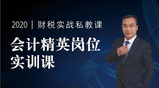 會(huì)計(jì)精英崗位實(shí)訓(xùn)課（2020年V7.0版）