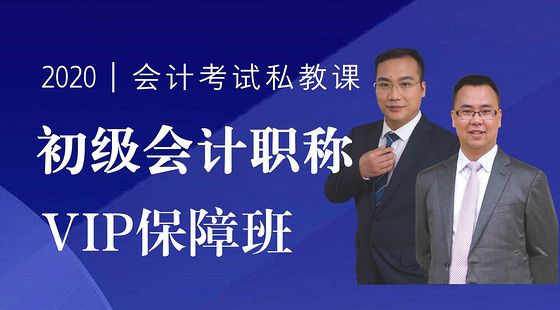 職稱私教課-初級(jí)會(huì)計(jì)職稱｜VIP保障班（2020版）