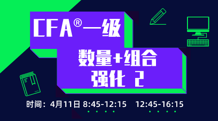 20年6月CFA&reg;一级4月11日&ldquo;数量+组合 强化&rdquo;-2