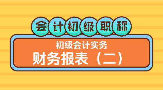 0412會(huì)計(jì)初級(jí)職稱《初級(jí)會(huì)計(jì)實(shí)務(wù)》方繼敏老師&nbsp;財(cái)務(wù)報(bào)表（二）