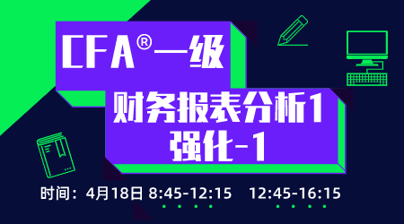 20年6月CFA&reg;一级4月18日&ldquo;财务报表分析1 强化&rdquo;-1
