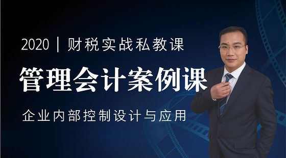 管理會(huì)計(jì)案例課-企業(yè)內(nèi)部控制設(shè)計(jì)與應(yīng)用（2019版）